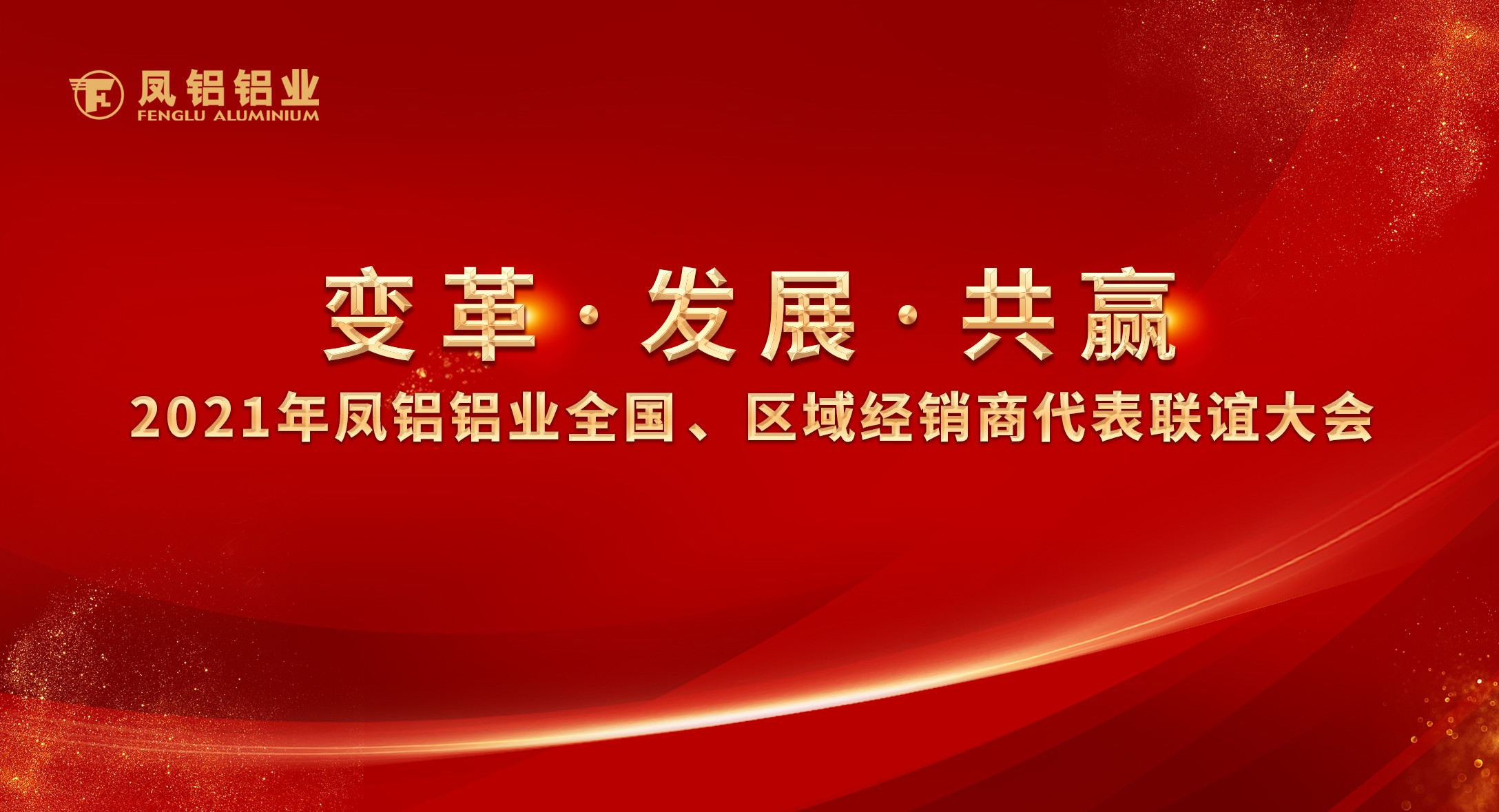 意昂3铝业2021年“变革•发展•共赢”全国、区域经销商代表联谊大会圆满落幕