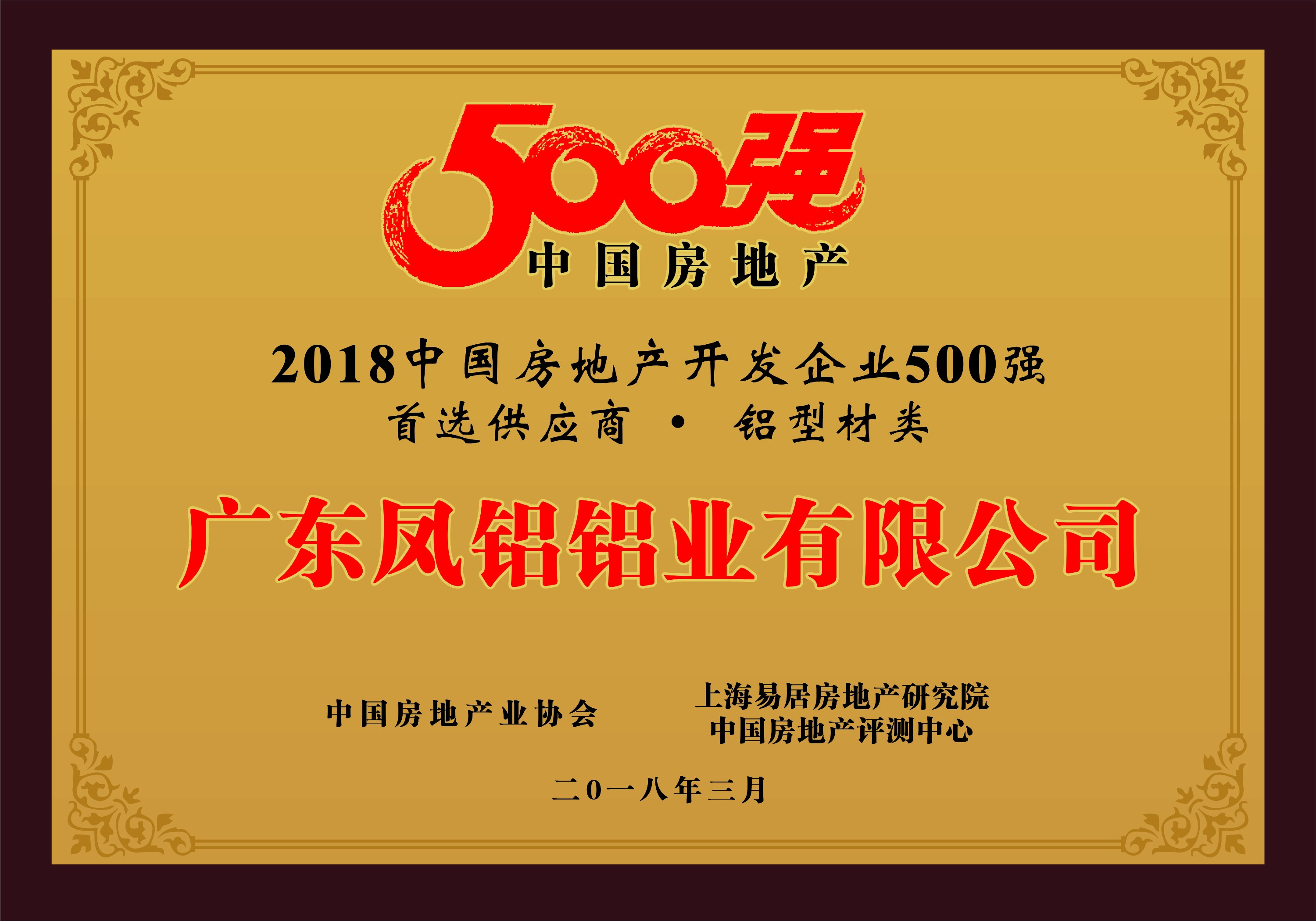 热烈庆祝意昂3铝业被评为“2018中国房地产500强房企首选供应商（铝型材类）”第一名